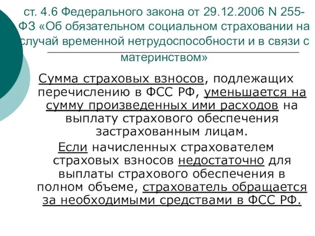 ст. 4.6 Федерального закона от 29.12.2006 N 255-ФЗ «Об обязательном социальном