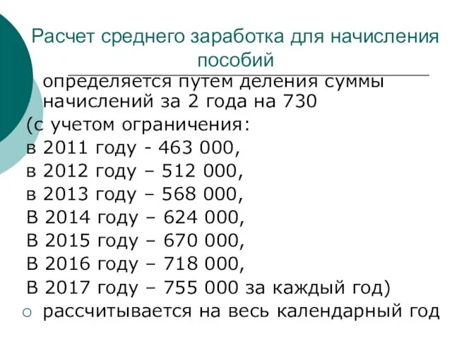 Расчет среднего заработка для начисления пособий определяется путем деления суммы начислений