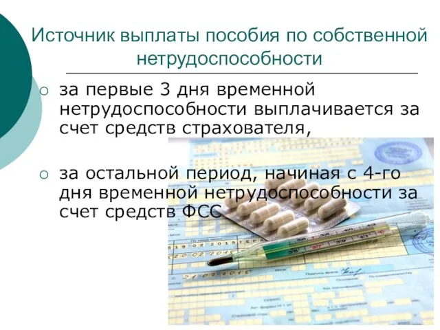 Источник выплаты пособия по собственной нетрудоспособности за первые 3 дня временной