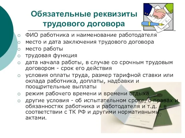 Обязательные реквизиты трудового договора ФИО работника и наименование работодателя место и