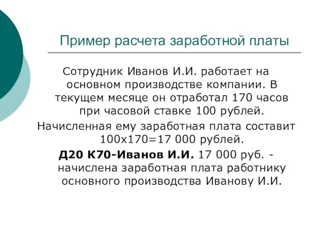 Пример расчета заработной платы Сотрудник Иванов И.И. работает на основном производстве