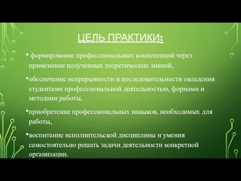 ЦЕЛЬ ПРАКТИКИ: формирование профессиональных компетенций через применение полученных теоретических знаний, обеспечение