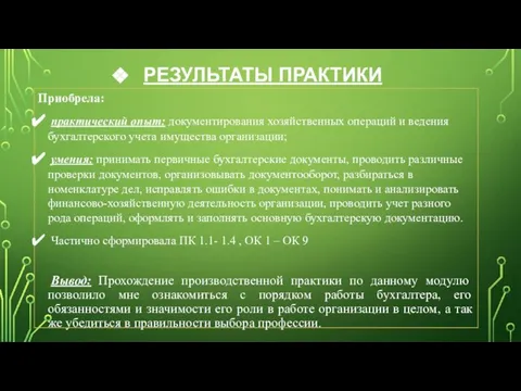 РЕЗУЛЬТАТЫ ПРАКТИКИ Приобрела: практический опыт: документирования хозяйственных операций и ведения бухгалтерского