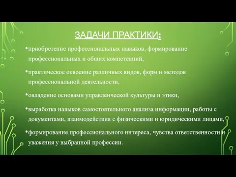 ЗАДАЧИ ПРАКТИКИ: приобретение профессиональных навыков, формирование профессиональных и общих компетенций, практическое