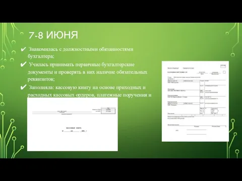 7-8 ИЮНЯ Знакомилась с должностными обязанностями бухгалтера; Училась принимать первичные бухгалтерские