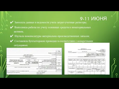 9-11 ИЮНЯ Заносила данные в ведомости учета затрат-учетные регистры; Выполняла работы