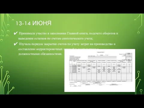 13-14 ИЮНЯ Принимала участие в заполнении Главной книги, подсчете оборотов и