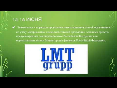 15-16 ИЮНЯ Знакомилась с порядком проведения инвентаризации данной организации по учету