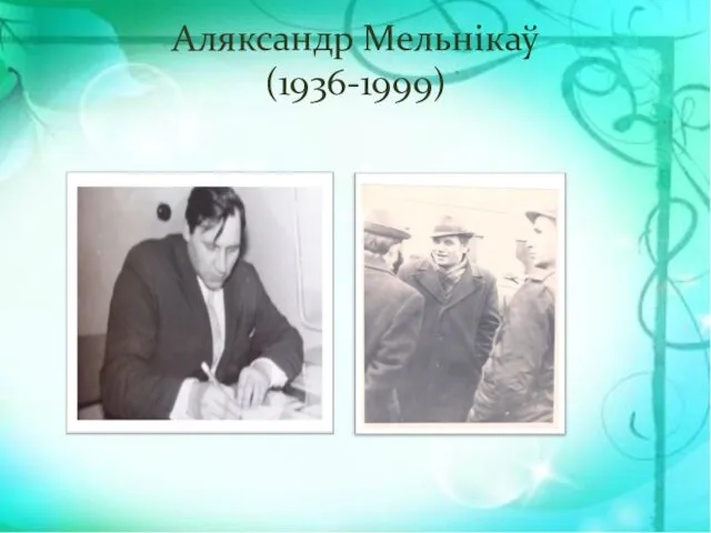 Аляксандр Мельнікаў (1936-1999)