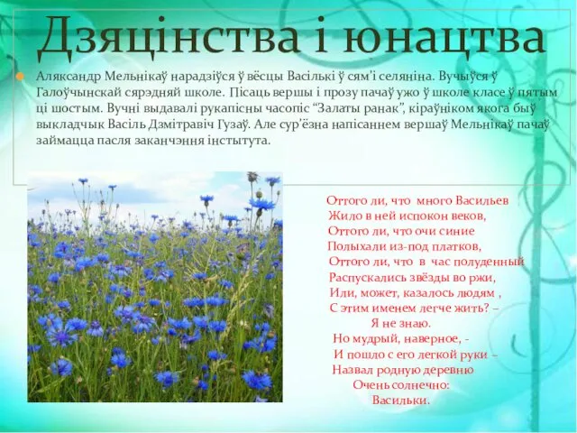 Дзяцiнства i юнацтва Аляксандр Мельнікаў нарадзіўся ў вёсцы Васількі ў сям’і