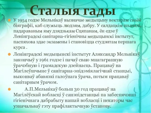 У 1954 годзе Мельнікаў вызначае медыцыну вектарам сваёй біяграфіі, каб служыць