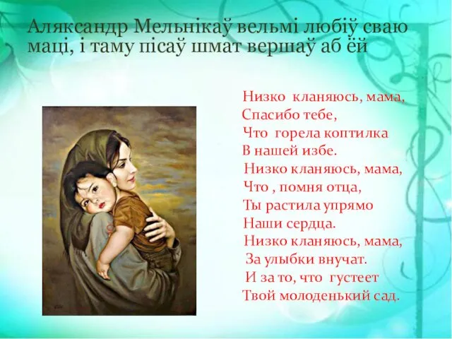 Аляксандр Мельнікаў вельмі любіў сваю маці, і таму пісаў шмат вершаў