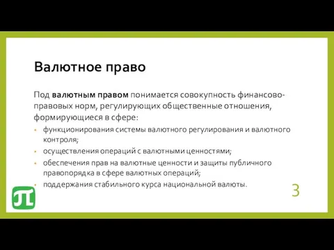 Валютное право Под валютным правом понимается совокупность финансово-правовых норм, регулирующих общественные