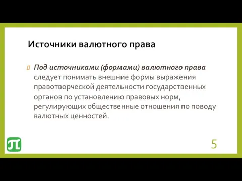 Источники валютного права Под источниками (формами) валютного права следует понимать внешние