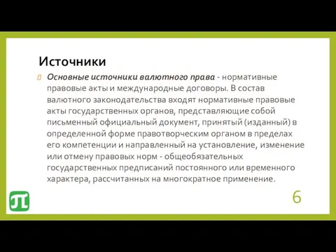 Источники Основные источники валютного права - нормативные правовые акты и международные