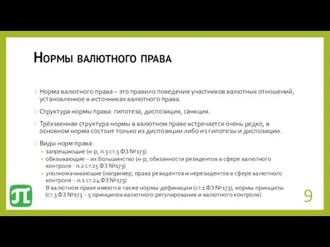 Нормы валютного права Норма валютного права – это правило поведения участников