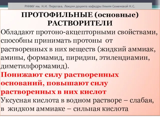 РНИМУ им. Н.И. Пирогова. Лекции доцента кафедры Химии Семеновой Н.С. ПРОТОФИЛЬНЫЕ