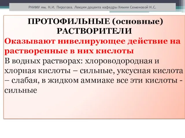 РНИМУ им. Н.И. Пирогова. Лекции доцента кафедры Химии Семеновой Н.С. ПРОТОФИЛЬНЫЕ