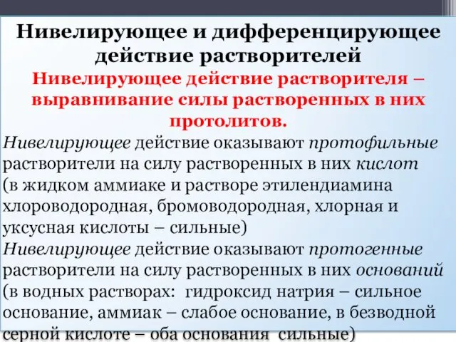 РНИМУ им. Н.И. Пирогова. Лекции доцента кафедры Химии Семеновой Н.С. Нивелирующее