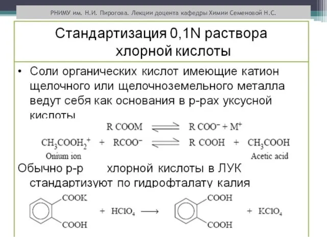 РНИМУ им. Н.И. Пирогова. Лекции доцента кафедры Химии Семеновой Н.С.