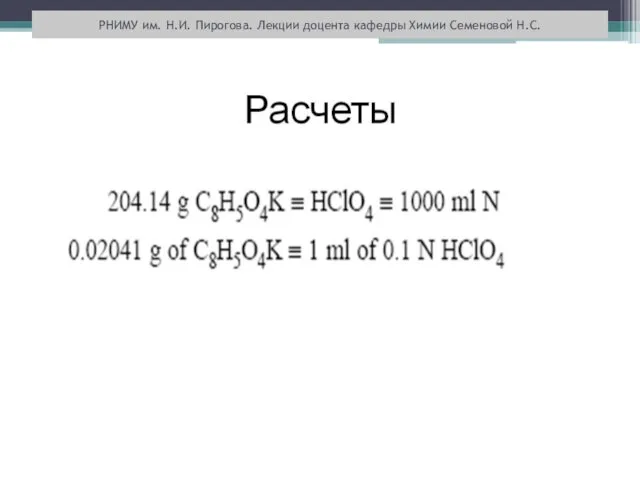 РНИМУ им. Н.И. Пирогова. Лекции доцента кафедры Химии Семеновой Н.С.