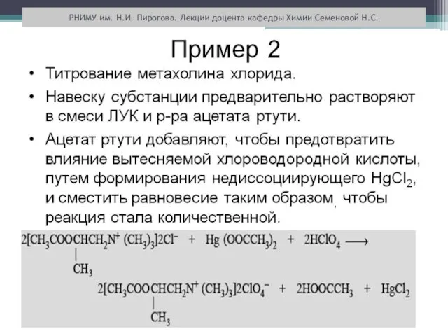 РНИМУ им. Н.И. Пирогова. Лекции доцента кафедры Химии Семеновой Н.С.