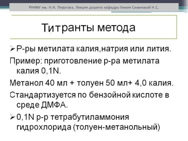 РНИМУ им. Н.И. Пирогова. Лекции доцента кафедры Химии Семеновой Н.С.