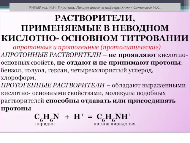 РНИМУ им. Н.И. Пирогова. Лекции доцента кафедры Химии Семеновой Н.С. РАСТВОРИТЕЛИ,