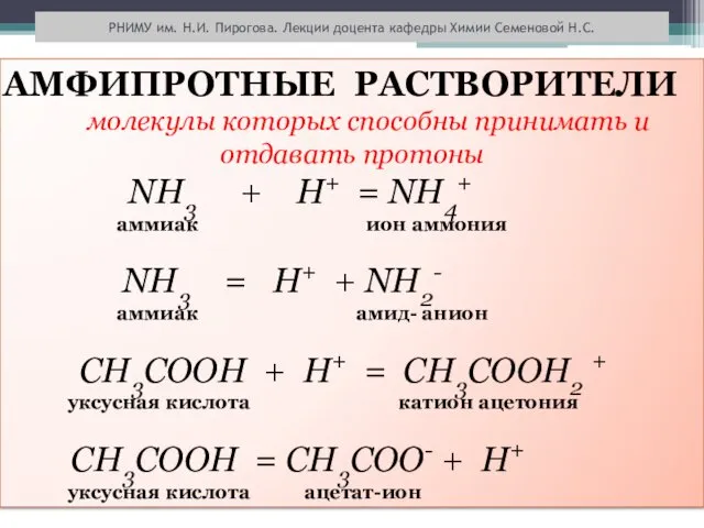 РНИМУ им. Н.И. Пирогова. Лекции доцента кафедры Химии Семеновой Н.С. АМФИПРОТНЫЕ