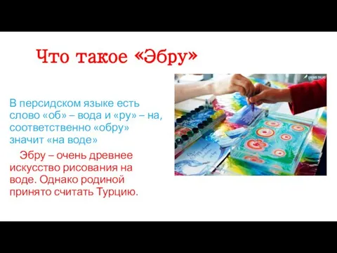 Что такое «Эбру» В персидском языке есть слово «об» – вода