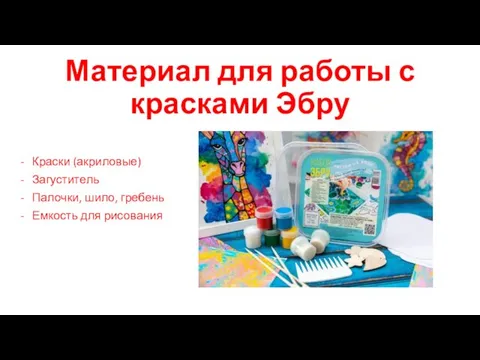 Материал для работы с красками Эбру Краски (акриловые) Загуститель Палочки, шило, гребень Емкость для рисования