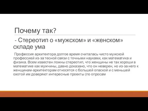 Почему так? - Стереотип о «мужском» и «женском» складе ума Профессия