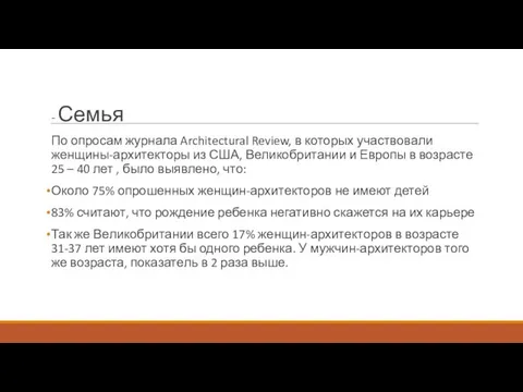 - Семья По опросам журнала Architectural Review, в которых участвовали женщины-архитекторы