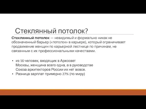 Стеклянный потолок? Стеклянный потолок — невидимый и формально никак не обозначенный