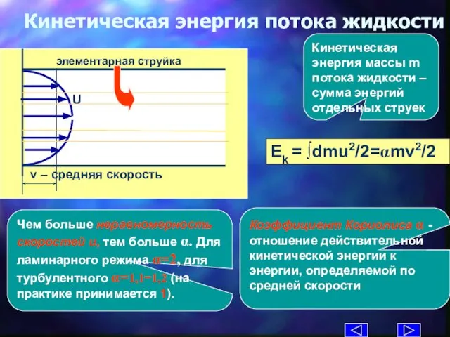 Кинетическая энергия потока жидкости Ek = ∫dmu2/2=αmv2/2 Кинетическая энергия массы m