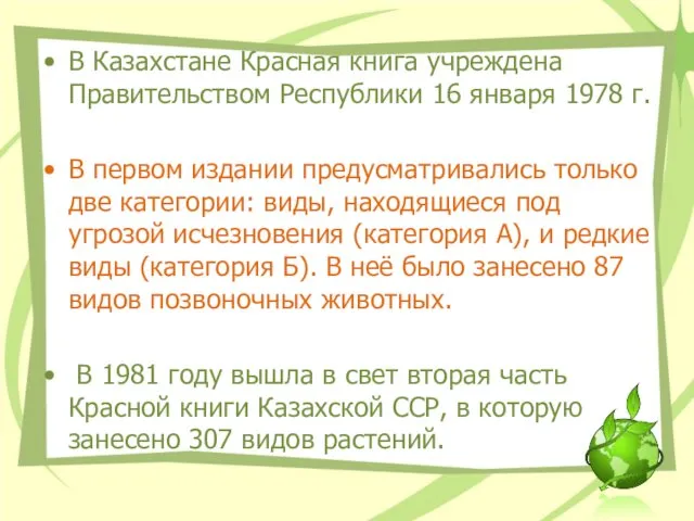 В Казахстане Красная книга учреждена Правительством Республики 16 января 1978 г.