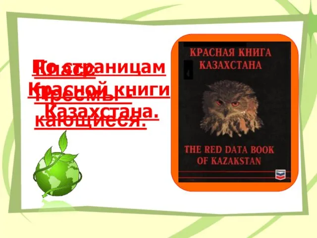 По страницам Красной книги Казахстана. Класс Пресмы - кающиеся.