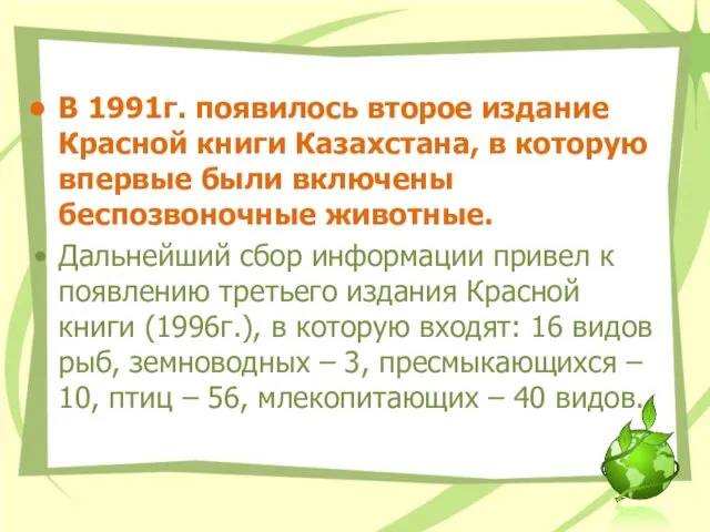 В 1991г. появилось второе издание Красной книги Казахстана, в которую впервые