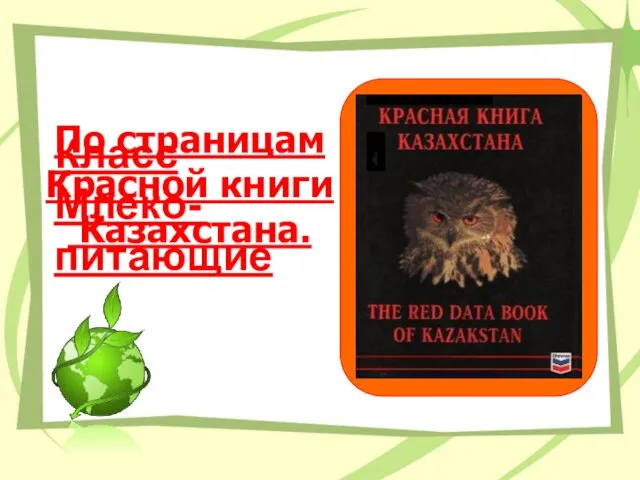 По страницам Красной книги Казахстана. Класс Млеко- питающие