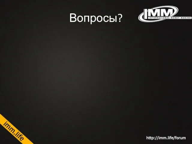 Вопросы?