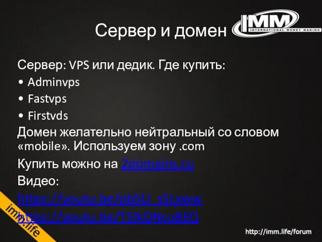 Сервер и домен Сервер: VPS или дедик. Где купить: Adminvps Fastvps