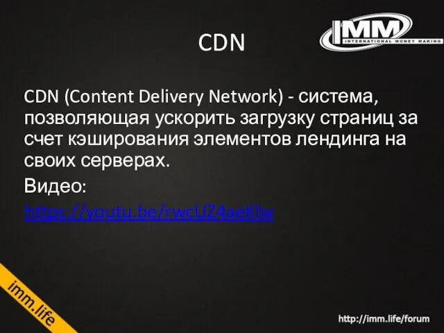 CDN CDN (Content Delivery Network) - система, позволяющая ускорить загрузку страниц