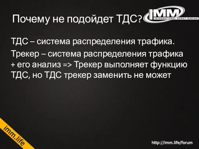 Почему не подойдет ТДС? ТДС – система распределения трафика. Трекер –