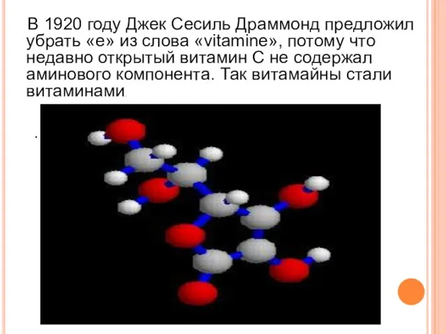 В 1920 году Джек Сесиль Драммонд предложил убрать «e» из слова