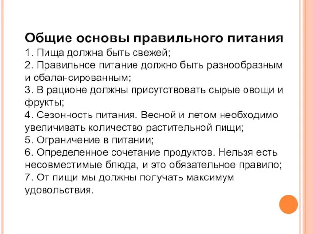 Общие основы правильного питания 1. Пища должна быть свежей; 2. Правильное