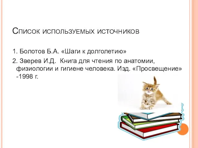 Список используемых источников 1. Болотов Б.А. «Шаги к долголетию» 2. Зверев