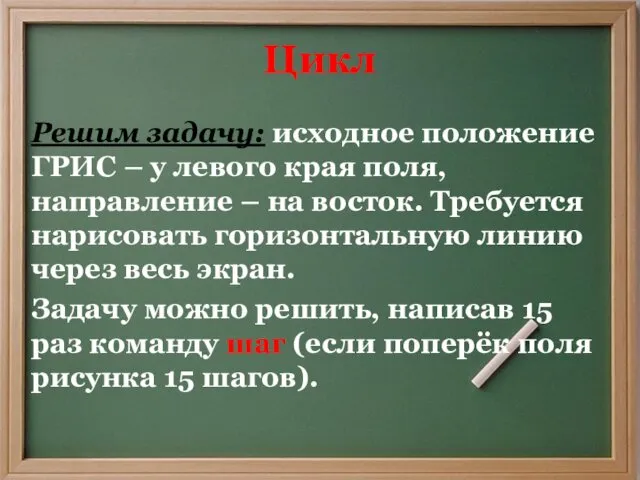 Цикл Решим задачу: исходное положение ГРИС – у левого края поля,