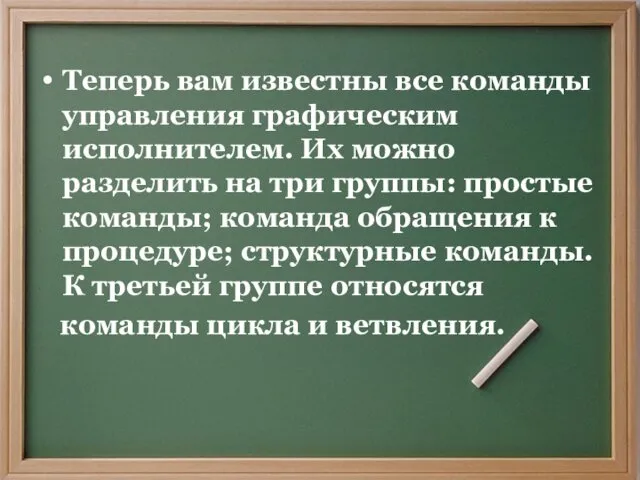 Теперь вам известны все команды управления графическим исполнителем. Их можно разделить