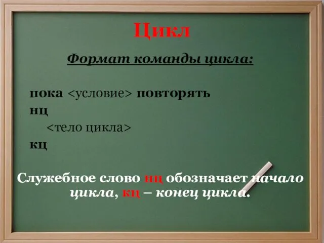 Цикл Формат команды цикла: пока повторять нц кц Служебное слово нц