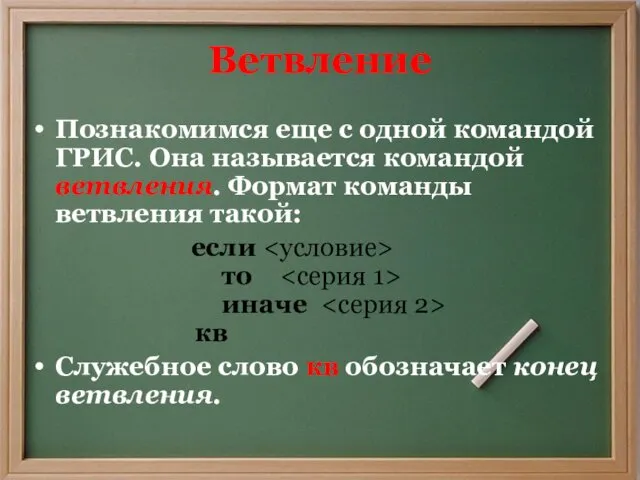 Ветвление Познакомимся еще с одной командой ГРИС. Она называется командой ветвления.